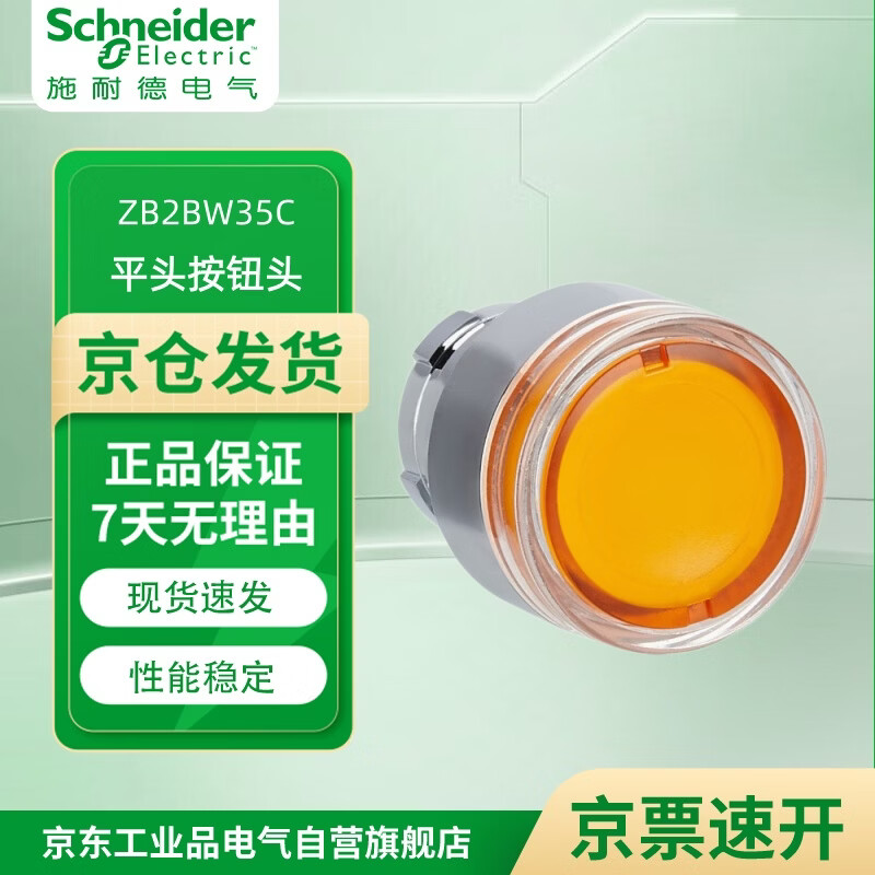 施耐德(Schneider)XB2B系列复位/带灯按钮头 选择开关 带灯按钮基座 触点基座 10个起订 ZB2BW35C 平头带灯按钮头 橙色