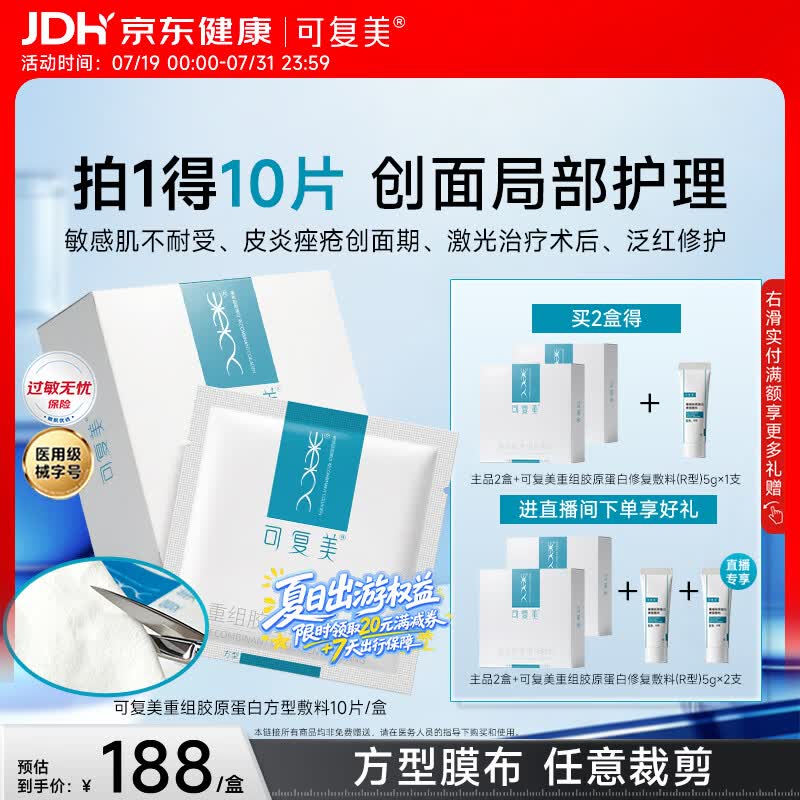 可复美重组胶原蛋白敷料方型10贴面部项目缓解泛红敏感
