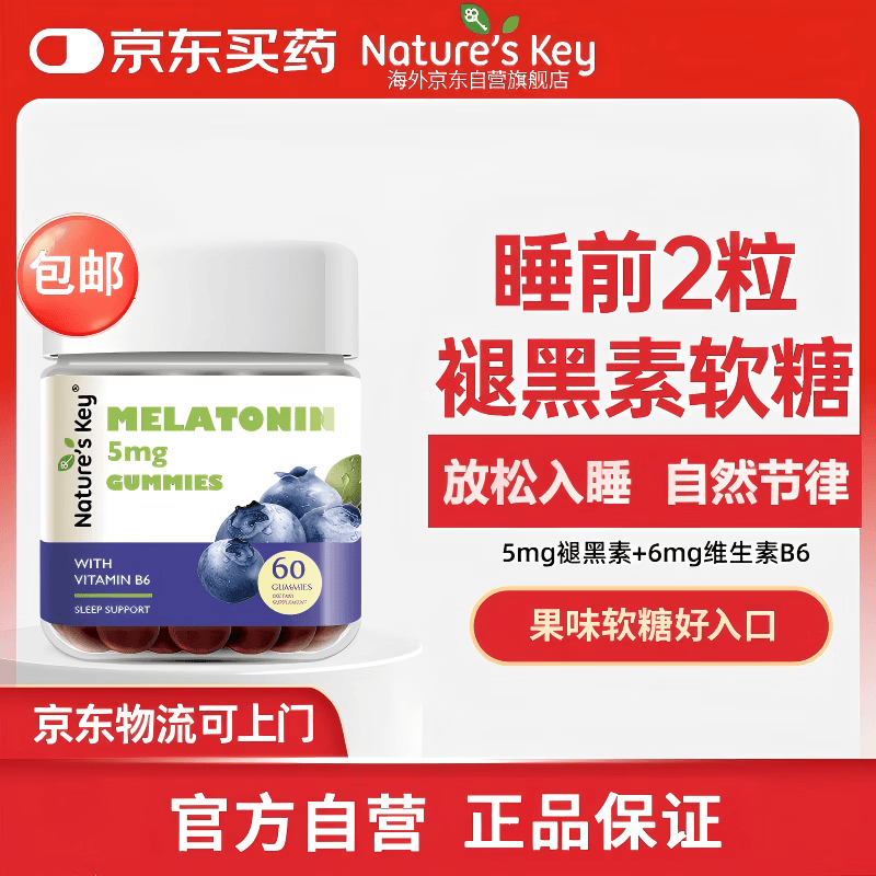 Nature's Key美国自然之钥褪黑素睡眠软糖 2.5mg/粒 含维生素B6助安瓶眠60粒