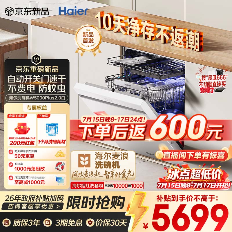 海尔（Haier）麦浪套系洗碗机嵌入式W5000Plus2.0白163升22套双面洗消毒大容量10天净存EYZW2286U1