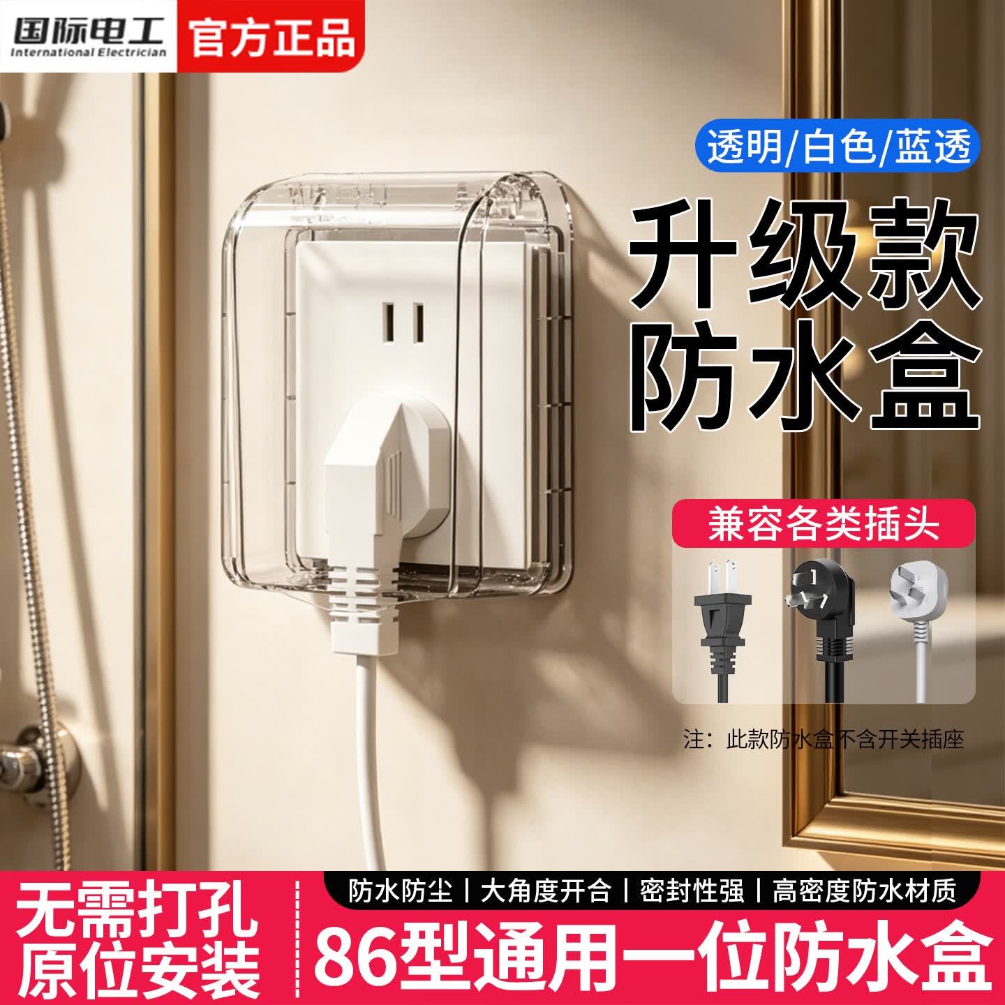 国际电工86型插座防水盒电源插头保护盖浴室卫生间透明螺丝款防溅盒挡水盒 86型螺丝款-白透