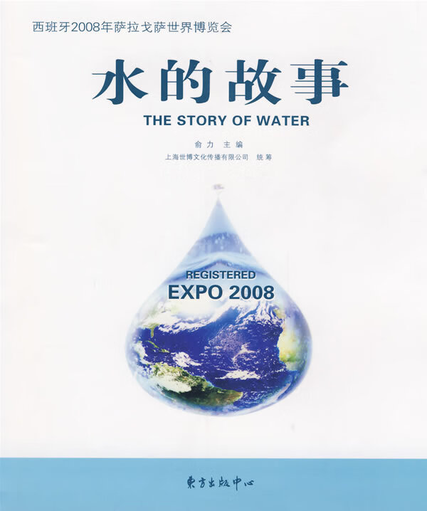 水的故事 俞力 主编,上海世博文化传播有限公司 编【正版书】