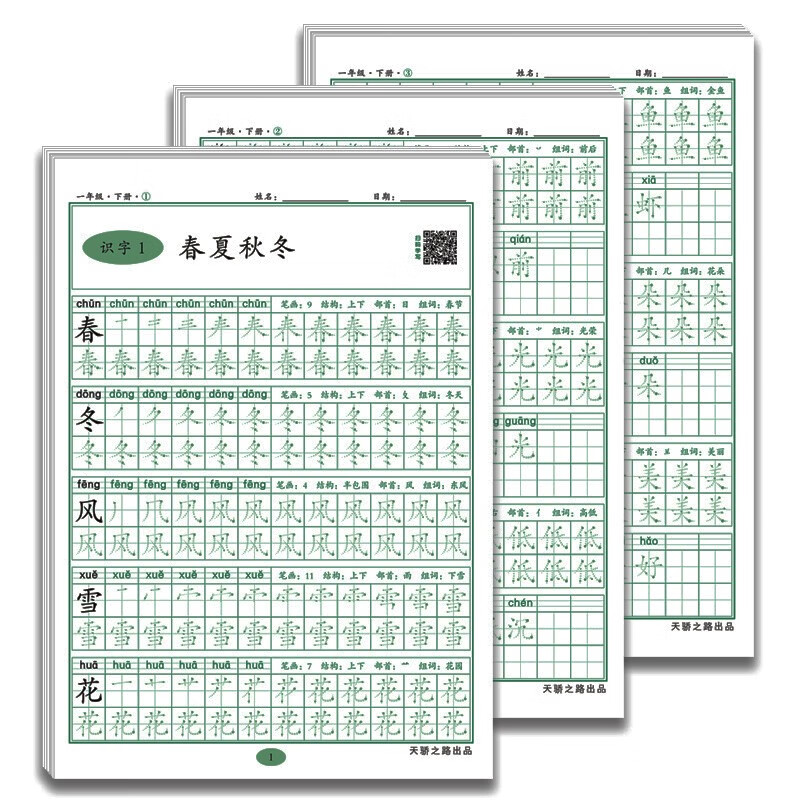 一年级下册练字帖 小学生语文一年级下册同步练字帖笔顺笔画练字纸同步课本专项练习