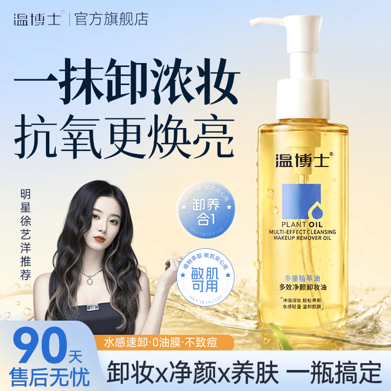 温博士卸妆油深层清洁细致毛孔三合一敏感肌养肤去黑头紧致温和不刺激