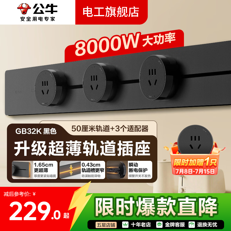 公牛超薄轨道插座轨道式插排滑轨移动餐边柜导轨GB32K【厚度减8.3%】 【超薄黑色悦享款】500mm+3个五孔适配器