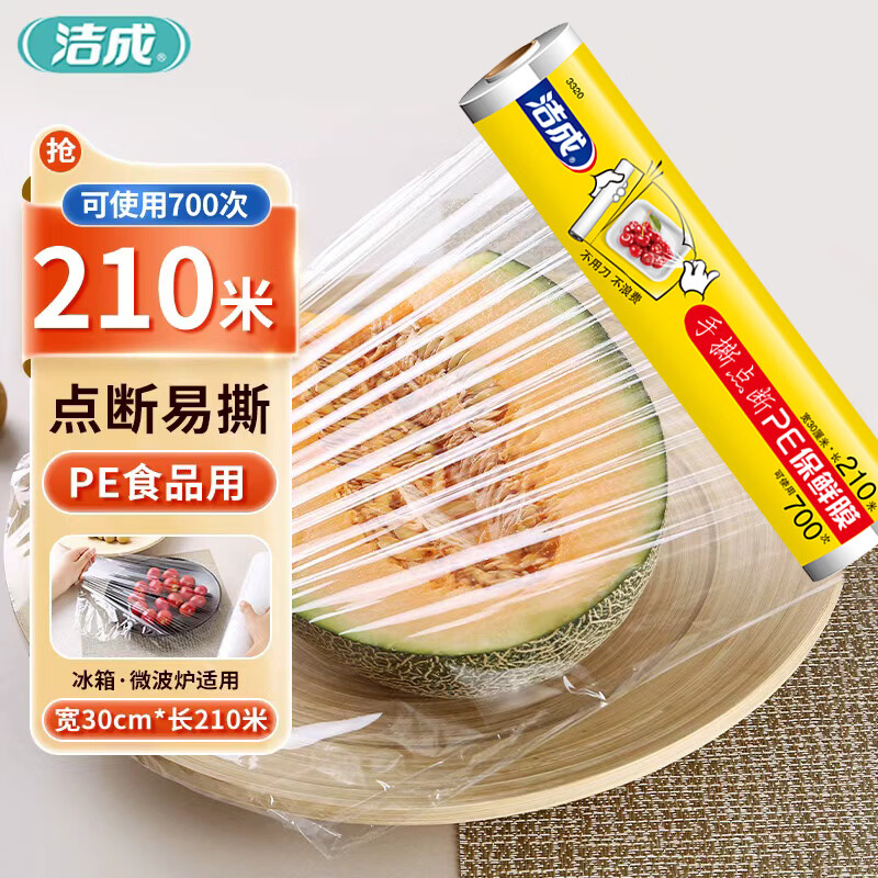 洁成食品膜断点易撕大号30cm一次性冰箱冷藏微波 1大卷共210米【可用700次】