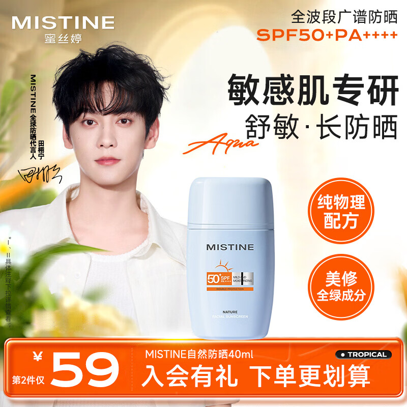 Mistine【田栩宁代言】蜜丝婷敏感肌防晒霜物理配方摇摇乐高倍防晒旗舰店 【敏感肌专研】纯物理防晒40ml