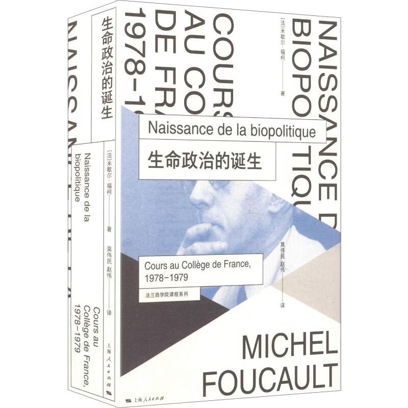 生命政治的诞生 法米歇尔·福柯Michel Foucault 著 莫伟民赵伟 译 精装 上海人民出版社 书籍 图书