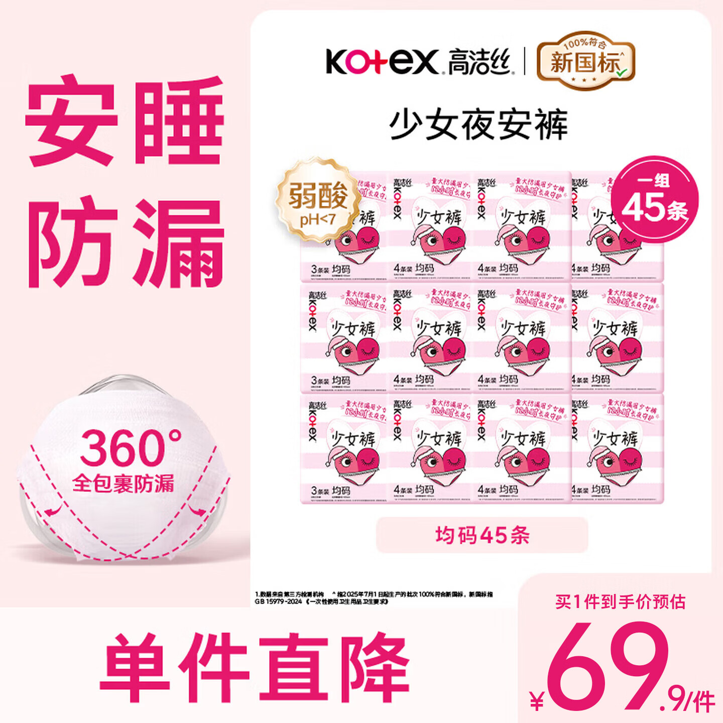 高洁丝（Kotex）少女裤安睡裤安心裤女经期用防漏姨妈巾夜用裤型卫生巾安心裤BY M-L码 45条 85-130斤 【囤货装】