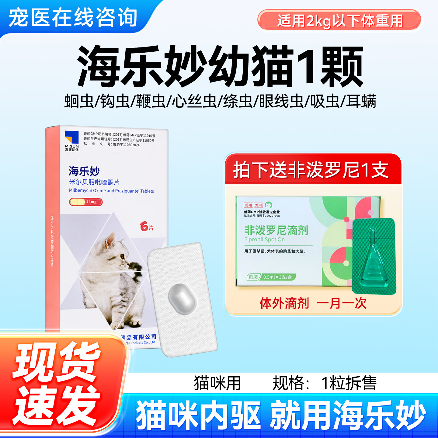 海乐妙猫咪驱虫药体内外一体成猫绦虫吡喹酮宠物打虫药幼猫内驱药 14mg*1包 海乐妙14mg1颗0.5-2kg使用