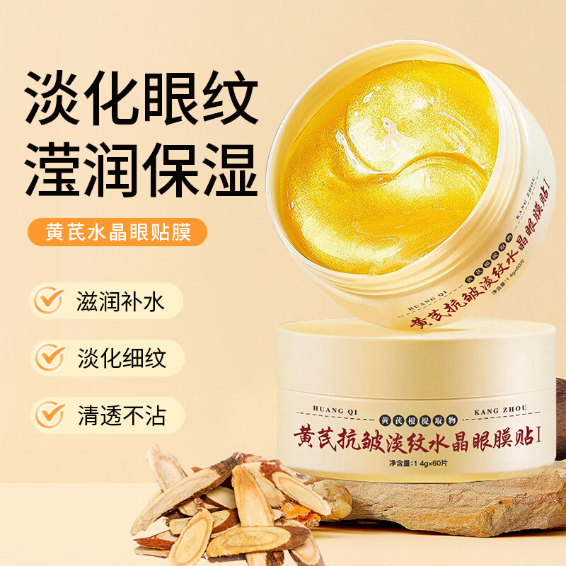 【拍一发三】黄芪眼膜贴水晶紧致抗皱正品眼贴改善细纹黑眼圈保湿 【拍一发三】淡化眼纹眼袋