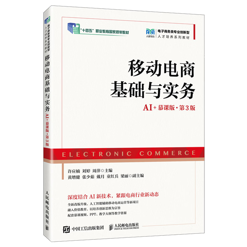 移动电商基础与实务:AI+慕课版