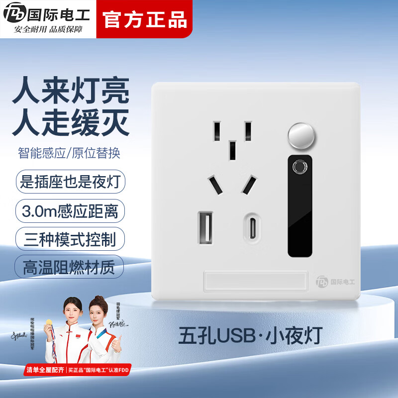 国际电工人体感应地脚灯五孔插座带开关小夜灯墙壁走廊过道86型暗装面板 五孔USB+人体感应灯-白