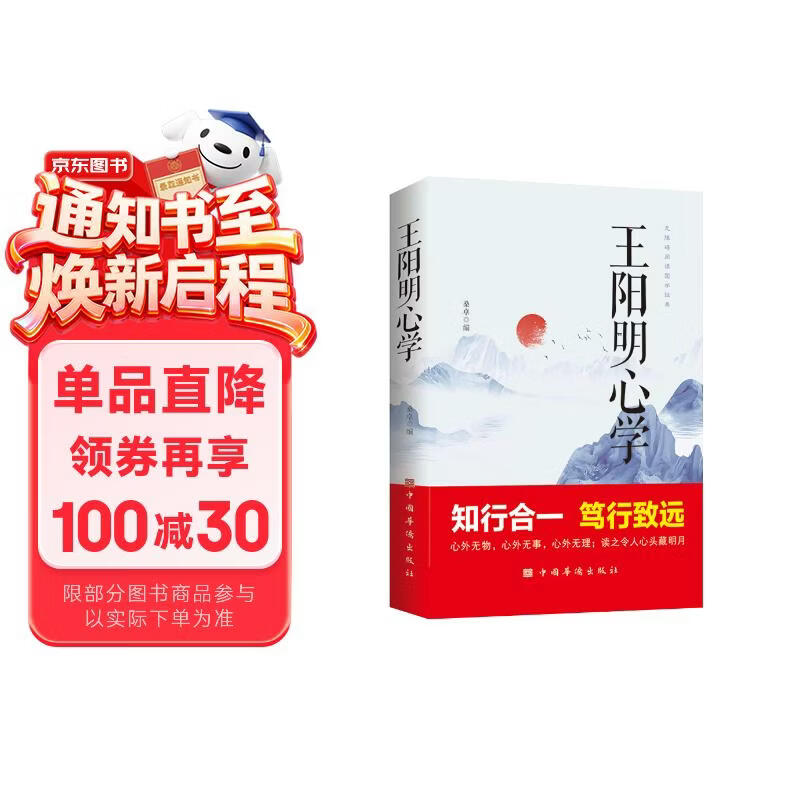 王阳明心学（定制版）知行合一 王阳明心学 人生哲学国学历史名著书籍