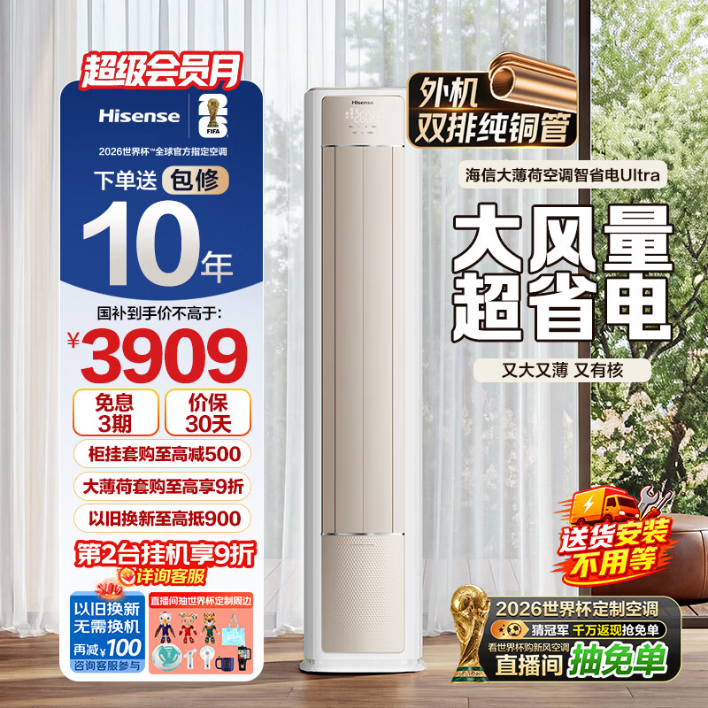 海信空调智省电ultra大薄荷3匹一级客厅立式柜机外机双排纯铜管世界杯定制KFR-72LW/E370Pro-X1