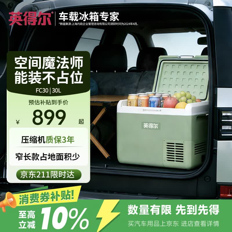英得尔车载冰箱FC30升灵动双箱压缩机冷藏冷冻卡车大容量冰箱12V24V220V