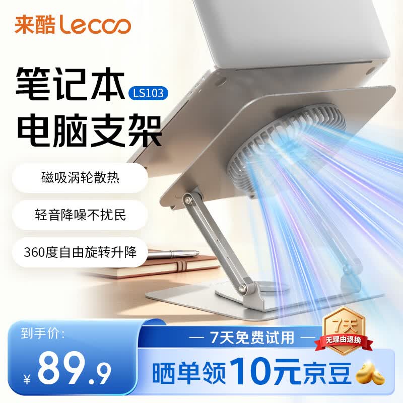 来酷(Lecoo)笔记本支架散热器增高架360度旋转 10KG承重 金属散热增高架 无极升降适用办公本拯救者游戏本电脑 【磁吸风扇款】笔记本电脑散热支架LS103 京东折扣/优惠券