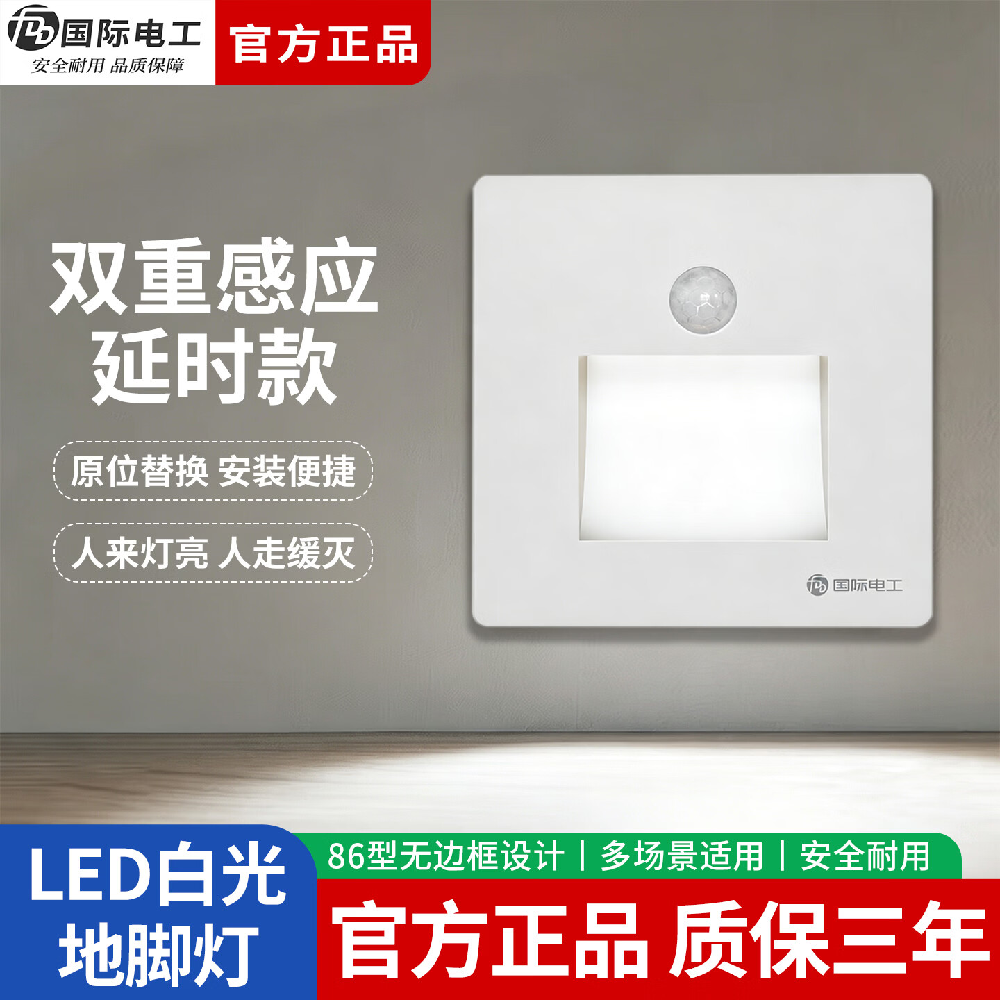 国际电工（FDD）地脚灯智能人体感应LED节能小夜灯86型嵌入式追光灯过道走廊灯 白色-白光【人体感应+光控】