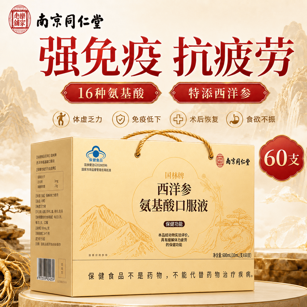 同仁堂氨基酸口服液 增强免疫力和抵抗力 中老年人营养品 术后恢复补品 【 60支*1盒 】礼盒装