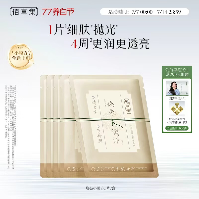 佰草集养新颜凝采蕴泽面膜5片补水保湿嫩肤焕亮护肤品生日礼物男女