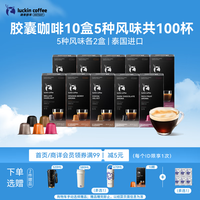 瑞幸咖啡进口胶囊咖啡5风味5.3g×100颗美式拿铁囤货适配nespresso胶囊