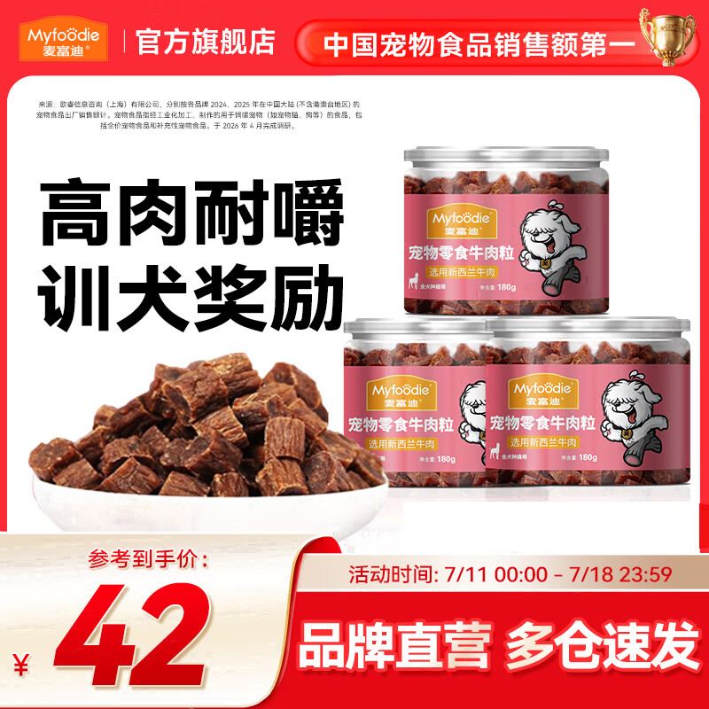 麦富迪 狗狗零食 成犬幼犬全犬种通用宠物训犬零食 牛肉粒180g*3