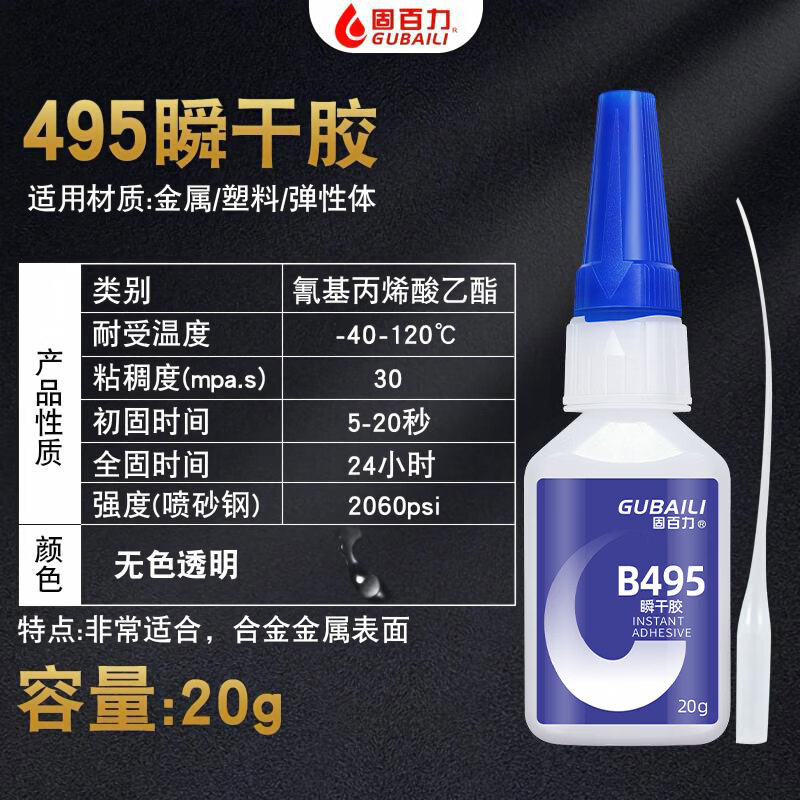 固百力401胶水403 406 460 495 498 502万能强力胶高粘度瞬干胶金属塑料 495胶水【20g】送点胶管