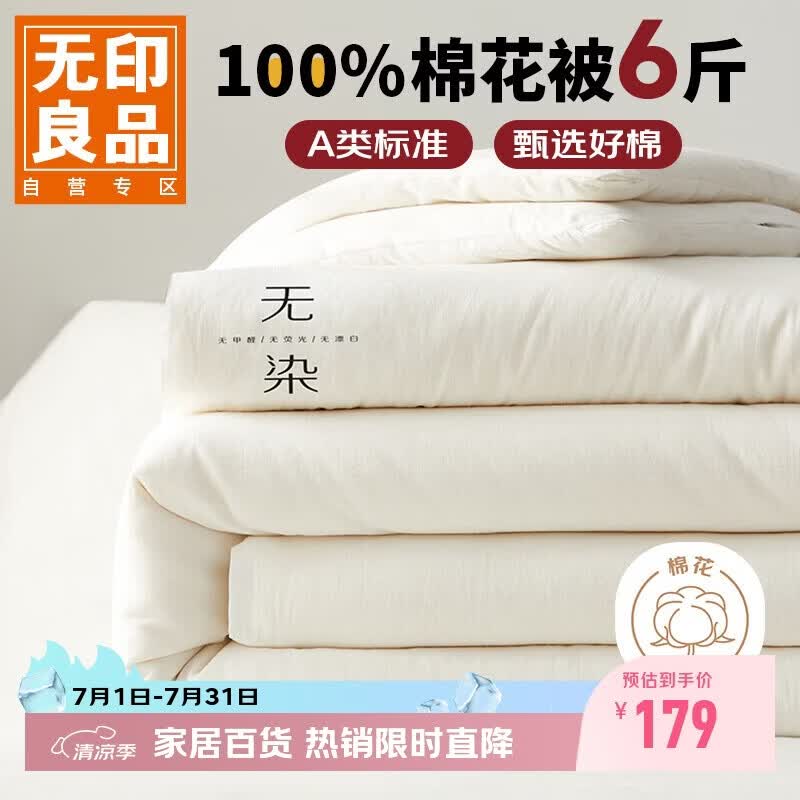 无印良品 A类100%新疆纯棉花被子 春秋被芯冬季棉被 厚6斤200*230cm