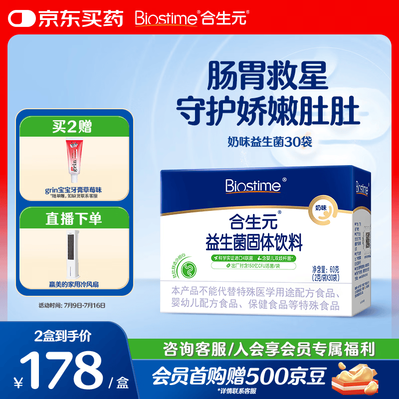 合生元（BIOSTIME）益生菌婴幼儿 奶味益生元双歧杆菌调理肠胃消化不良30袋