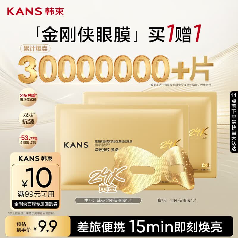 韩束金刚侠眼膜贴黄金眼贴提拉紧致抗皱补水淡纹旅行试用体验装买1赠1