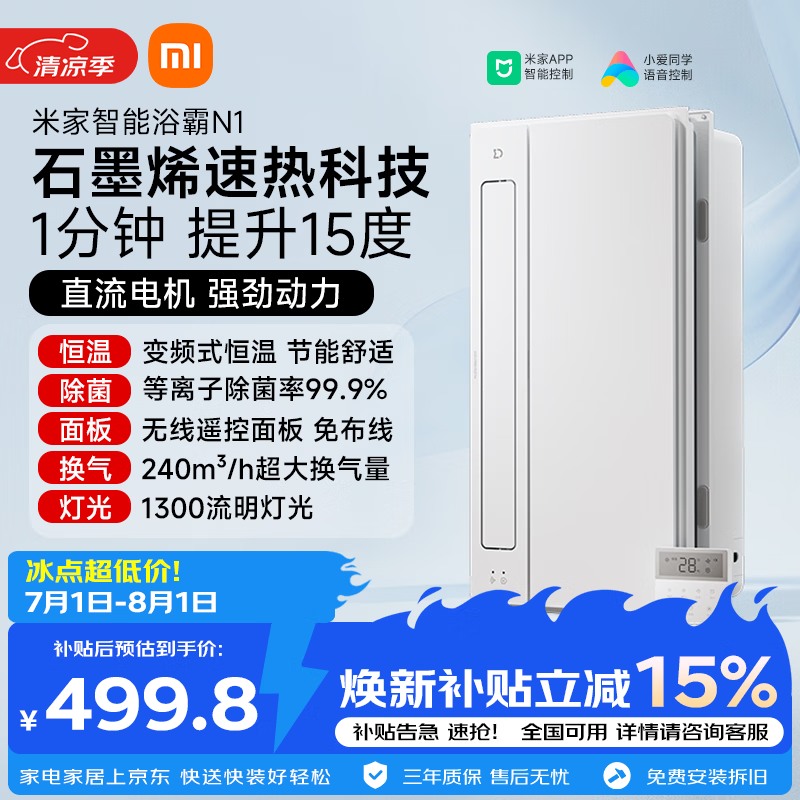 米家智能浴霸变频恒温系列石墨烯速热智能除菌暖风排气N1