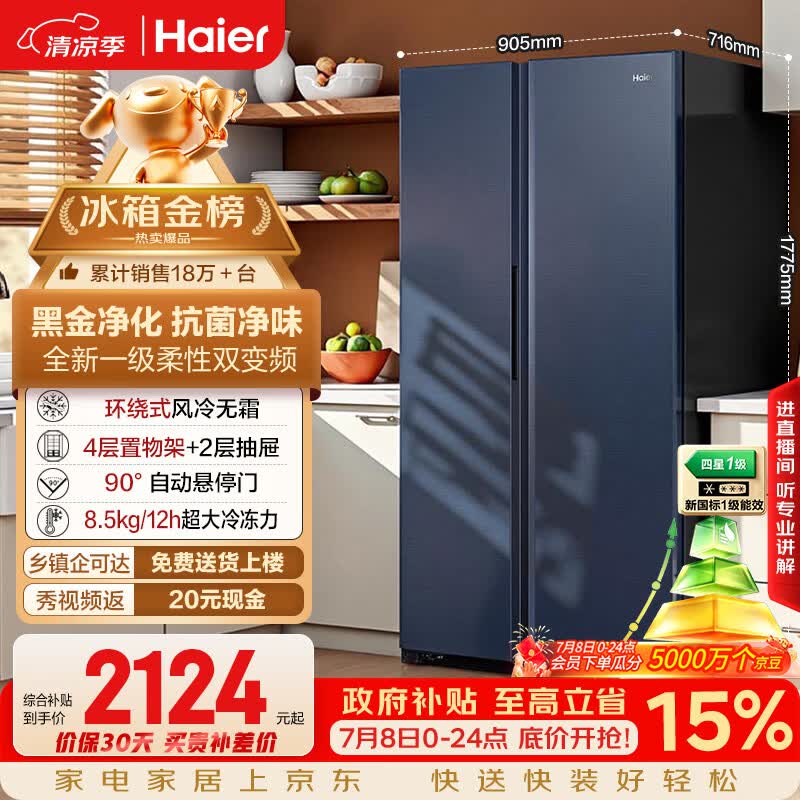 海尔盛宴618L对开门冰箱黑金净化新一级能效省电家用风冷无霜超大容量蓝色BCD-618WGHSSEDBL国家补贴