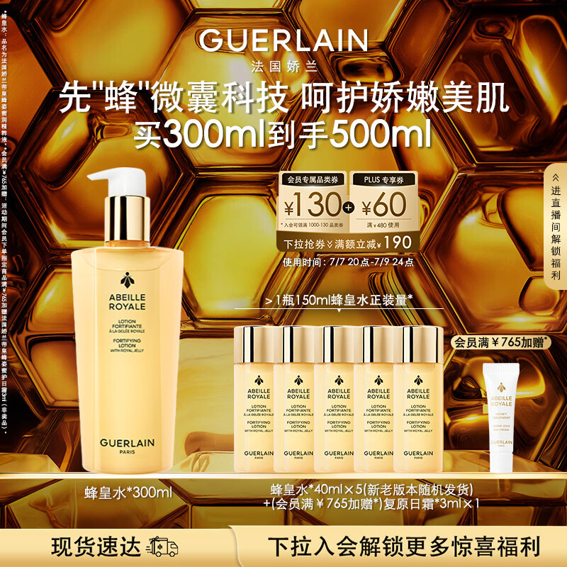 娇兰（Guerlain）帝皇蜂姿蜂皇水精粹液300ml补水保湿精华护肤礼盒生日礼物送女友