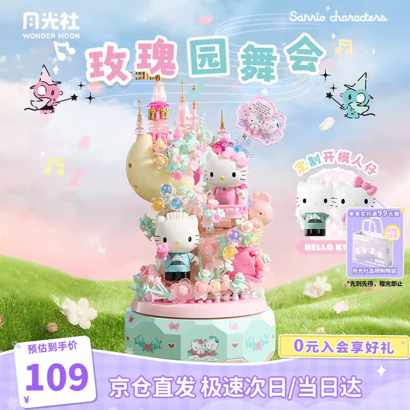 月光社三丽鸥积木音乐盒HelloKitty花卉八音盒玩具潮玩女孩生日礼物