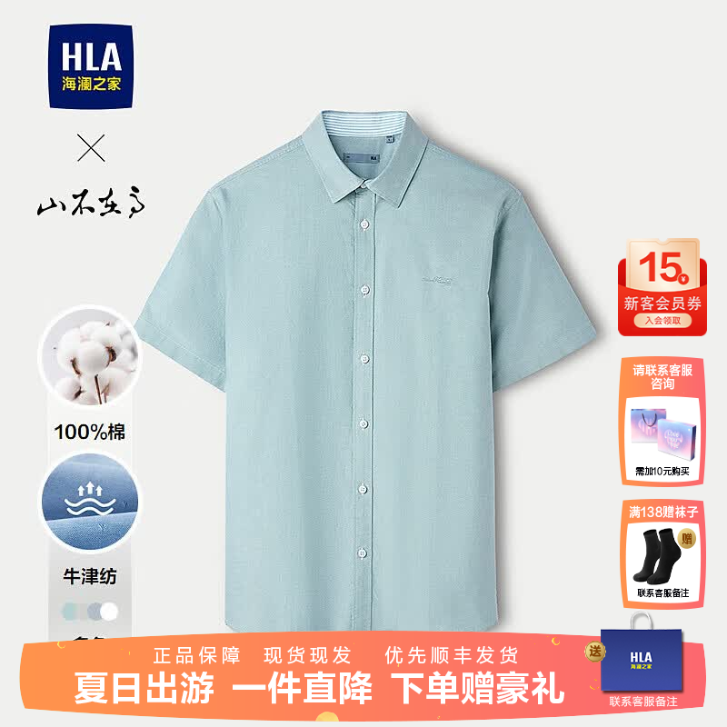 海澜之家（HLA）短袖衬衫男26夏季新款山不在高系列牛津纺纯棉休闲衬衣上衣男外套 浅绿06 XS 165/84A 推荐117~126斤
