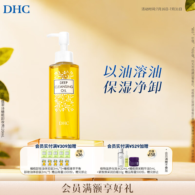 DHC蝶翠诗橄榄卸妆油120mL 卸护合一 温和卸妆 易乳化不刺激清洁