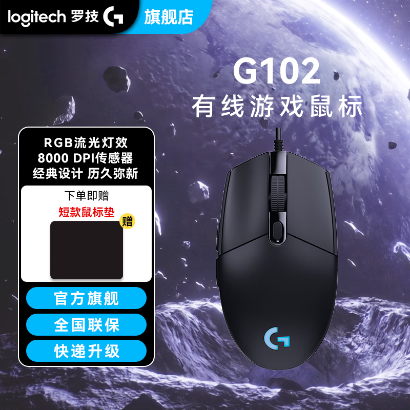 罗技（G）G102游戏电竞鼠标有线鼠标第二 RGB灯光效设计轻量化设计 打瓦鼠标 无畏契约/三角洲必备 G102【黑色】