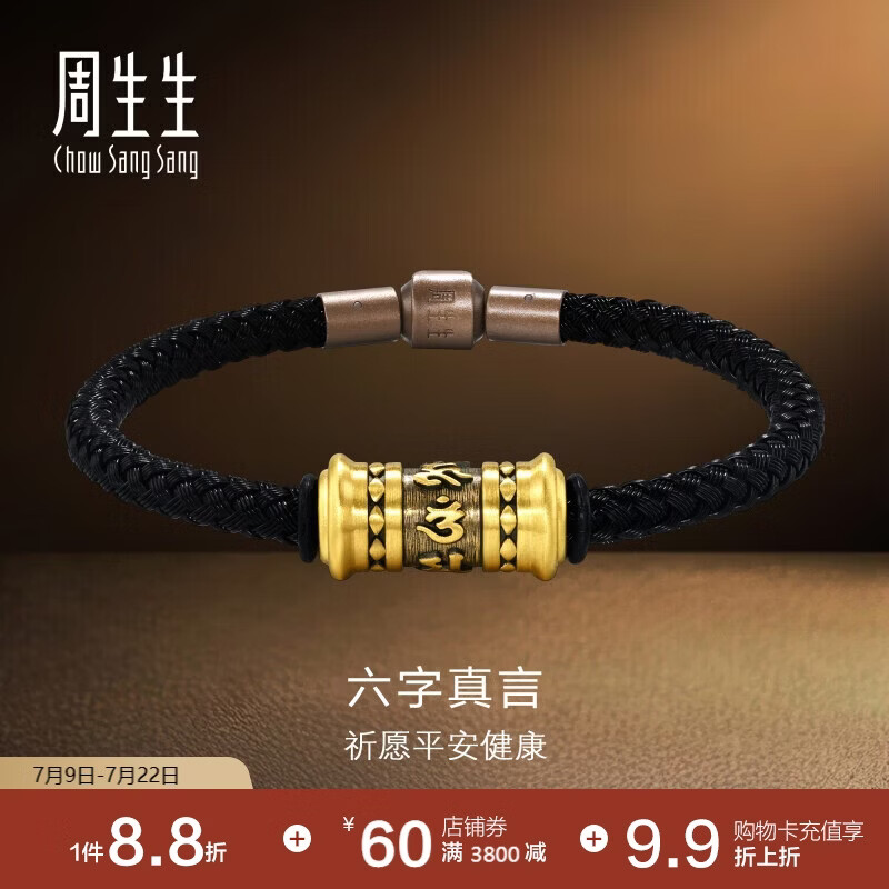 周生生六字真言转经筒黄金手链 足金大明咒手饰94394B定价 19厘米