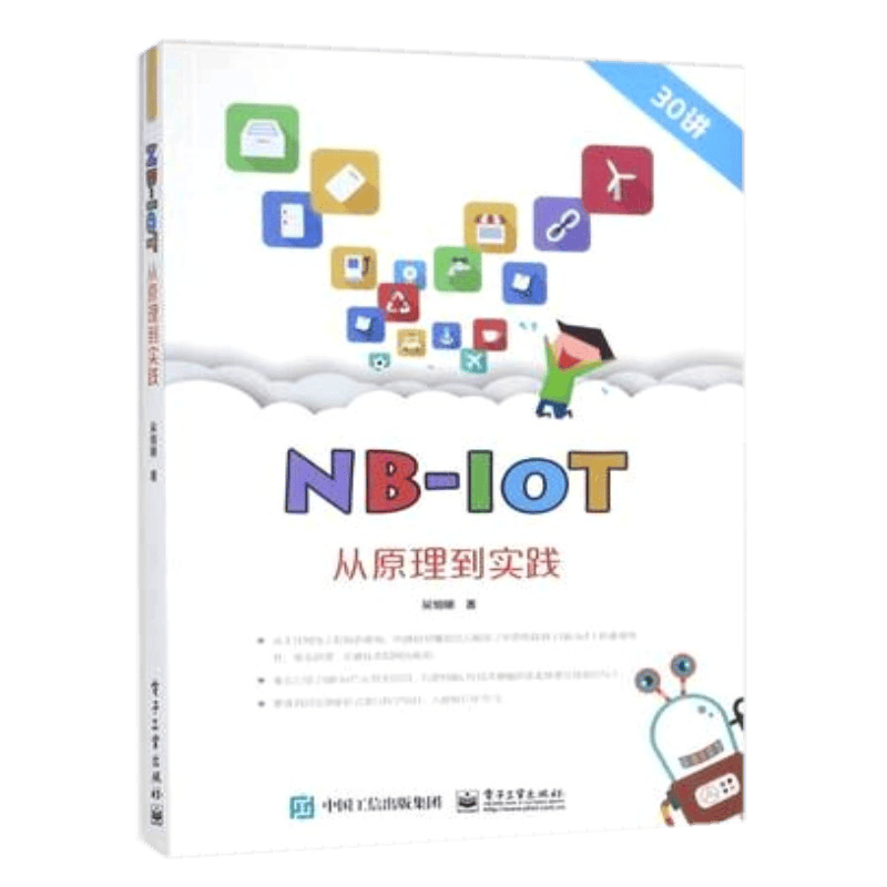 NB-IoT从原理到实践 吴细刚 著 电子工业出版社