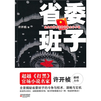 省委班子 许开祯【正版书】