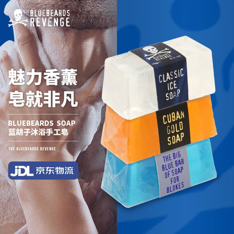 蓝胡子香皂bluebeards revenge 男士香皂 英国原装进口手工皂 洁面皂