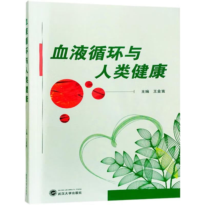 血液循环与人类健康 王业富 主编【正版】