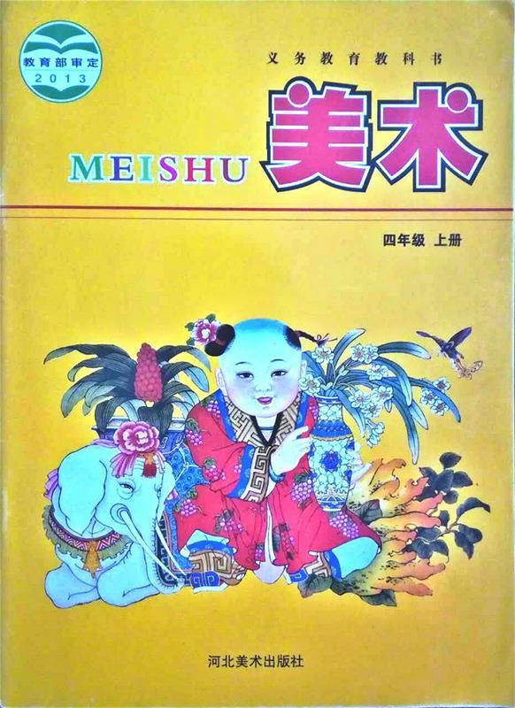2021年适用小学冀教版四年级上册美术书课本教材教科书河北美术出版社