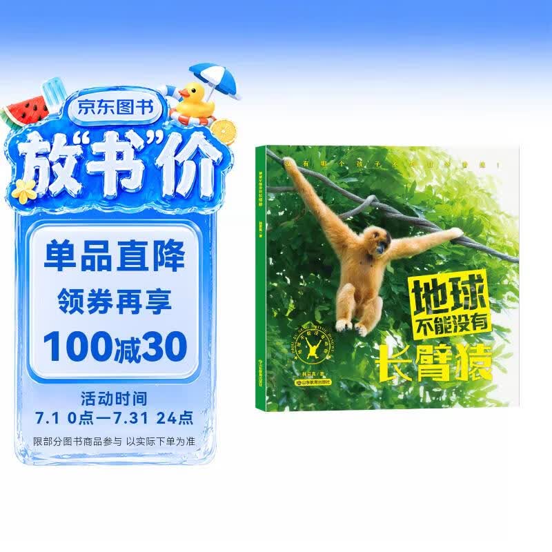   科技部评选推荐全国优秀科普作品 地球不能没有动物 地球不能没有长臂猿 6-12岁 