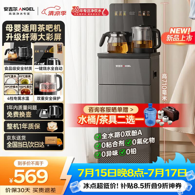 安吉尔哪吒2026年新款茶吧机母婴适用高端客厅家用饮水机智能防溢下置式桶装水CB3785LK-Ja