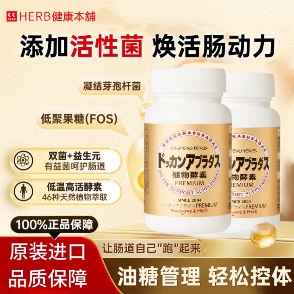 健康本铺（HERB）DOKKAN植物酵素片PREMIUM 抖康酵素孝素香槟金日本进口 【更实惠总360粒】 180粒*2瓶
