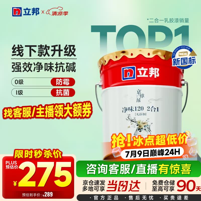 立邦乳胶漆京雅居金标超值净味120二合一无添加内墙漆18L/约25KG