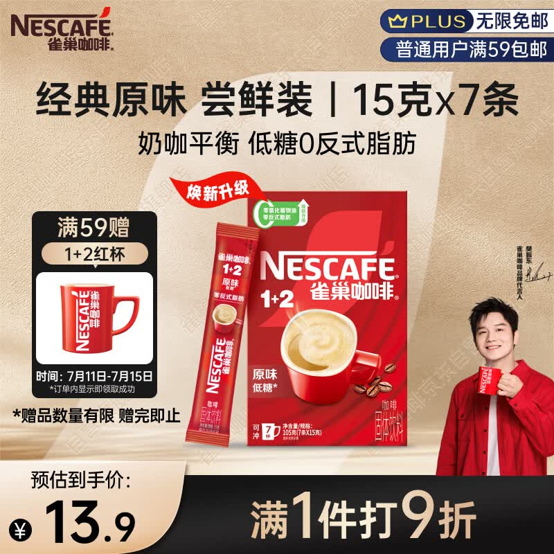 雀巢（Nestle）【樊振东同款】咖啡粉1+2原味速溶三合一尝鲜装冲调饮品7条105g