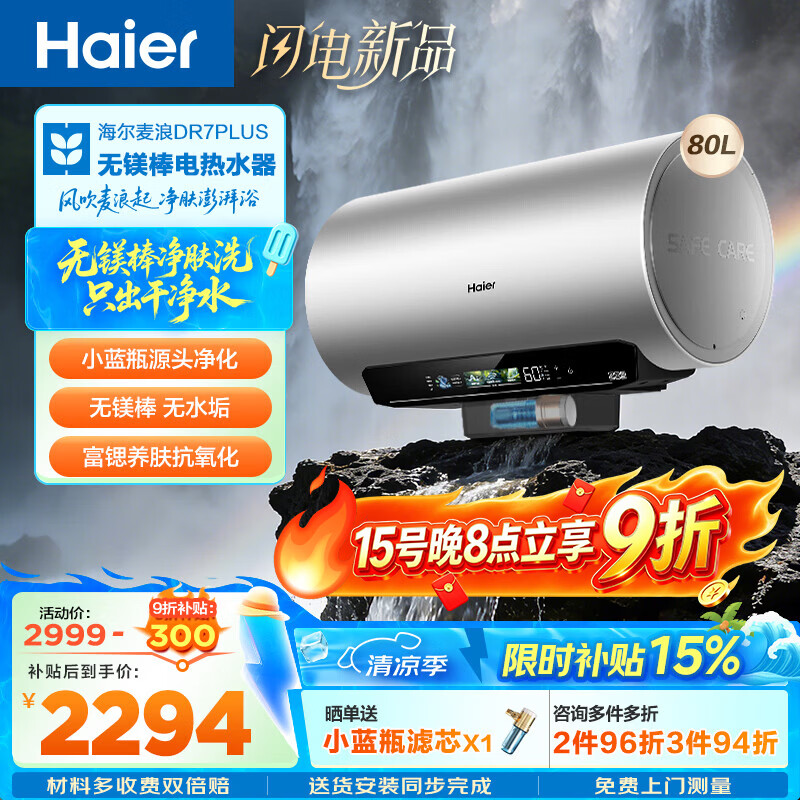 海尔（Haier）麦浪套系DR7系列 净肤洗电热水器 小蓝瓶富锶养肤热水器60升一级能效变频速热全瓷内胆免清洗 80L 3300W DR7PLUS无镁棒圆桶