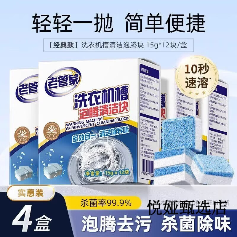 老管家洗衣机槽清洗剂强力除垢杀菌去污渍神器滚筒专用深度清洁剂 【划算 4盒装】
